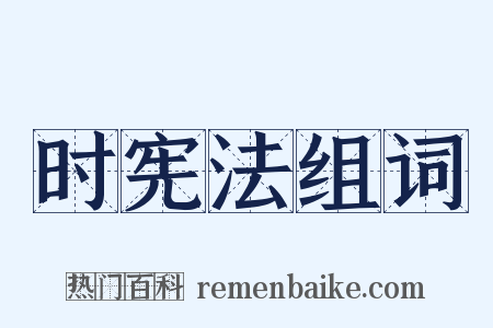 时宪法组词是什么意思的图片